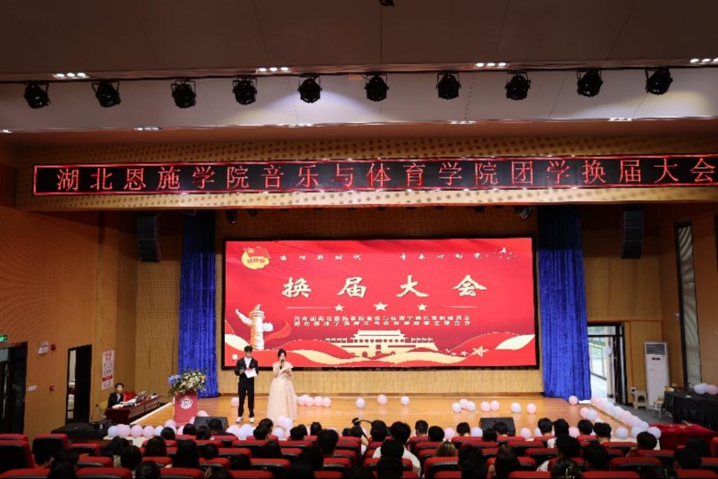 以梦为马，不负韶华---湖北恩施学院音乐与体育学院团学换届大会