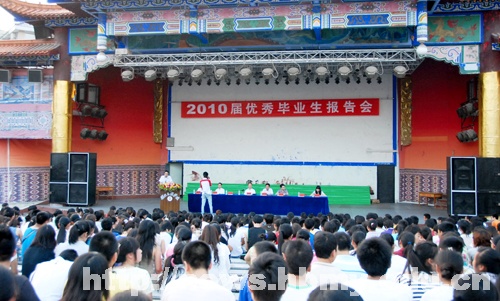 学校举行2010届优秀毕业生报告会