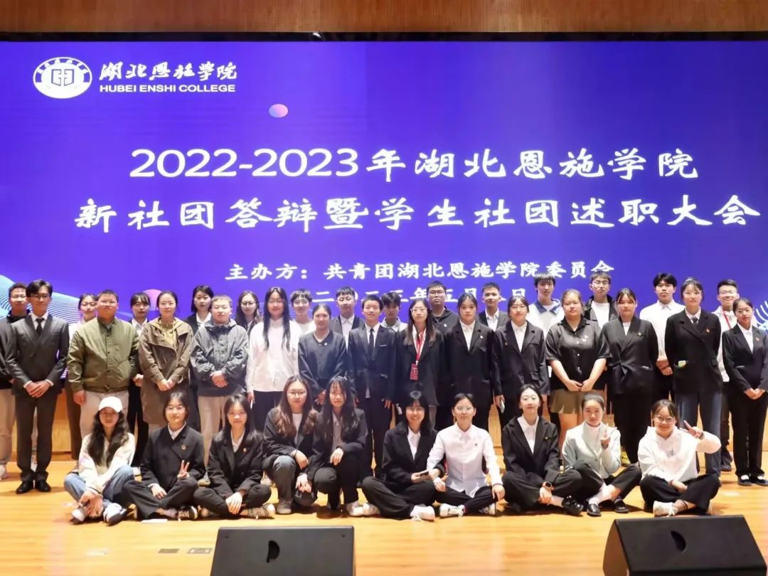 团团动态 | 2023年湖北恩施学院学生社团述职大会顺利展开！