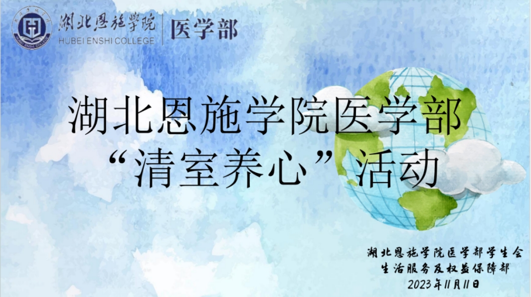 清朗行动，清室养心——湖北恩施学院医学部“清室养心”活动