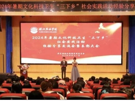 三下乡我校顺利召开2024年暑期社会实践活动经验分享交流会暨表彰大会