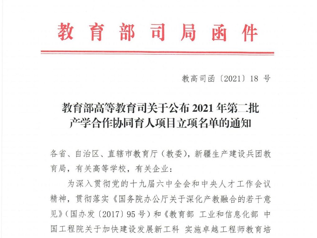 喜报|湖北恩施学院获批教育部2021年第二批产学合作协同育人项目6项！