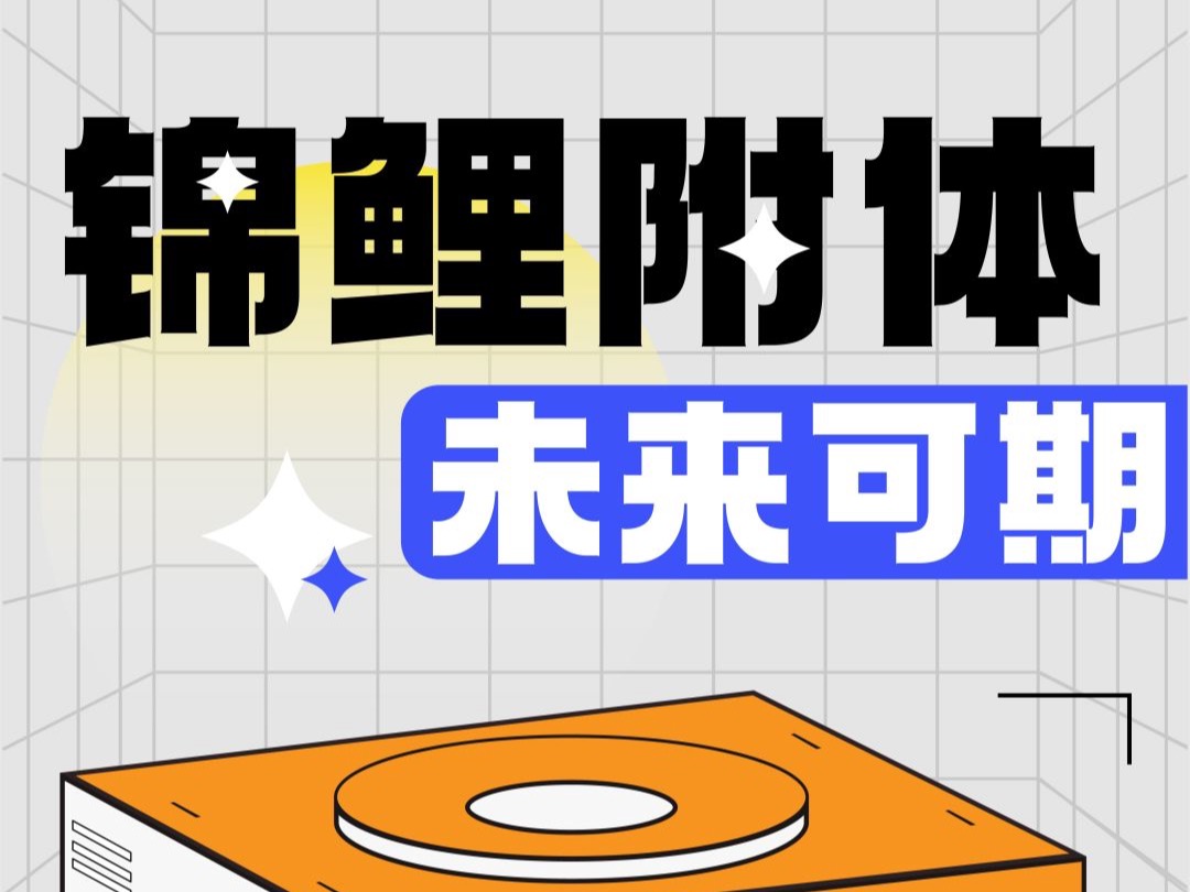 新生活动|价值2022元的见面礼“锦”宠“鲤”一人，湖北恩施学院养你一学期！