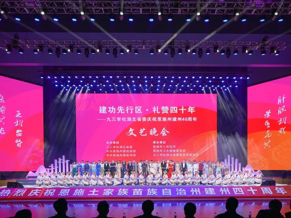 “建功先行区 礼赞四十年”九三学社湖北省委庆祝恩施州建州40周年文艺晚会举行