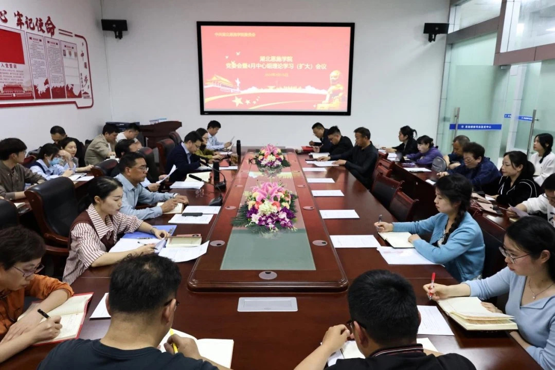 湖北恩施学院召开党纪学习教育部署会