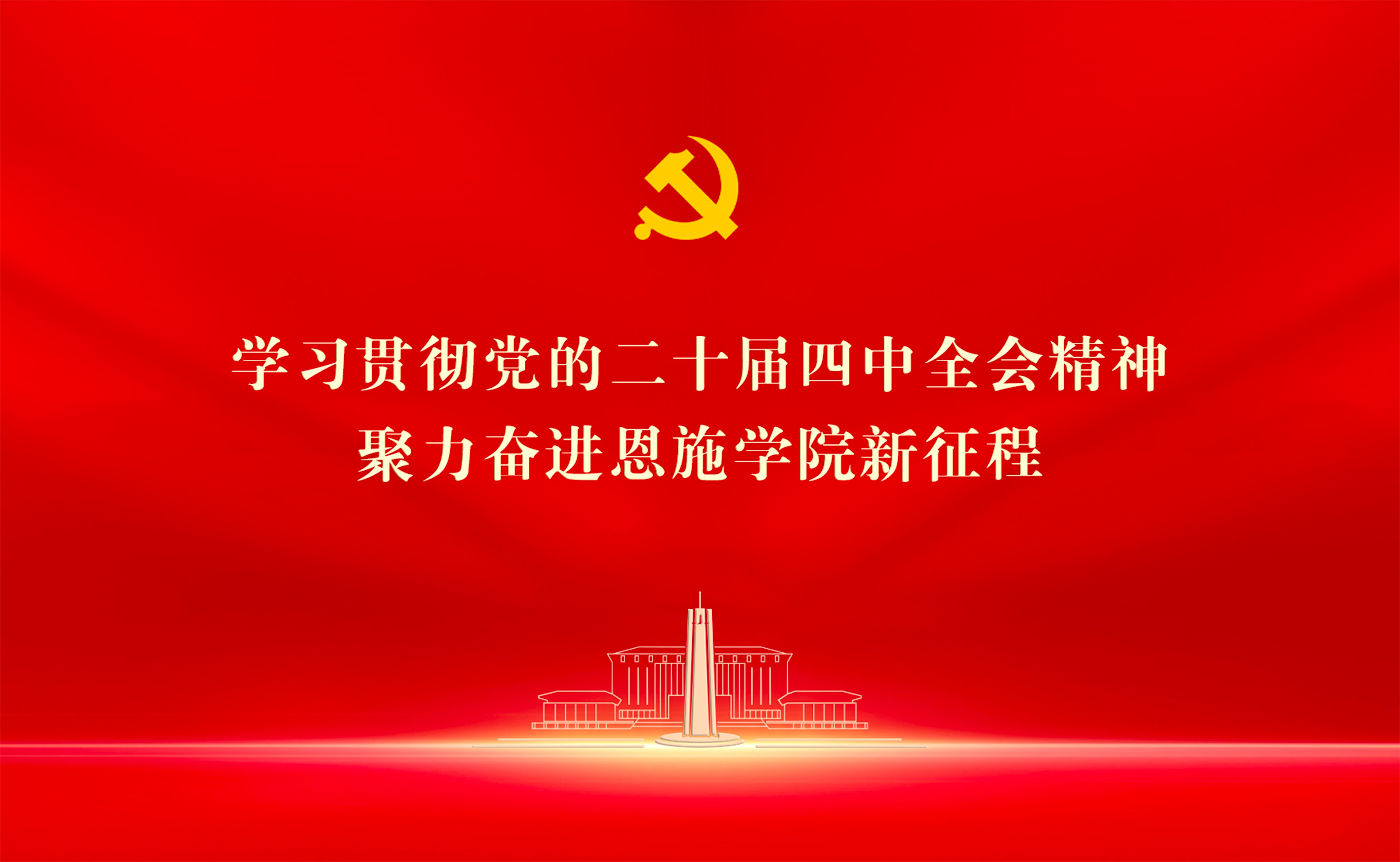 学习贯彻党的二十届四中全会精神专题