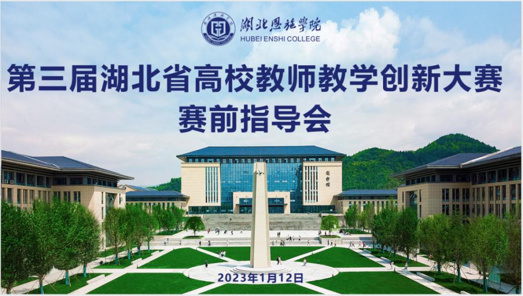 学校召开第三届湖北省高校教师教学创新大赛赛前指导会