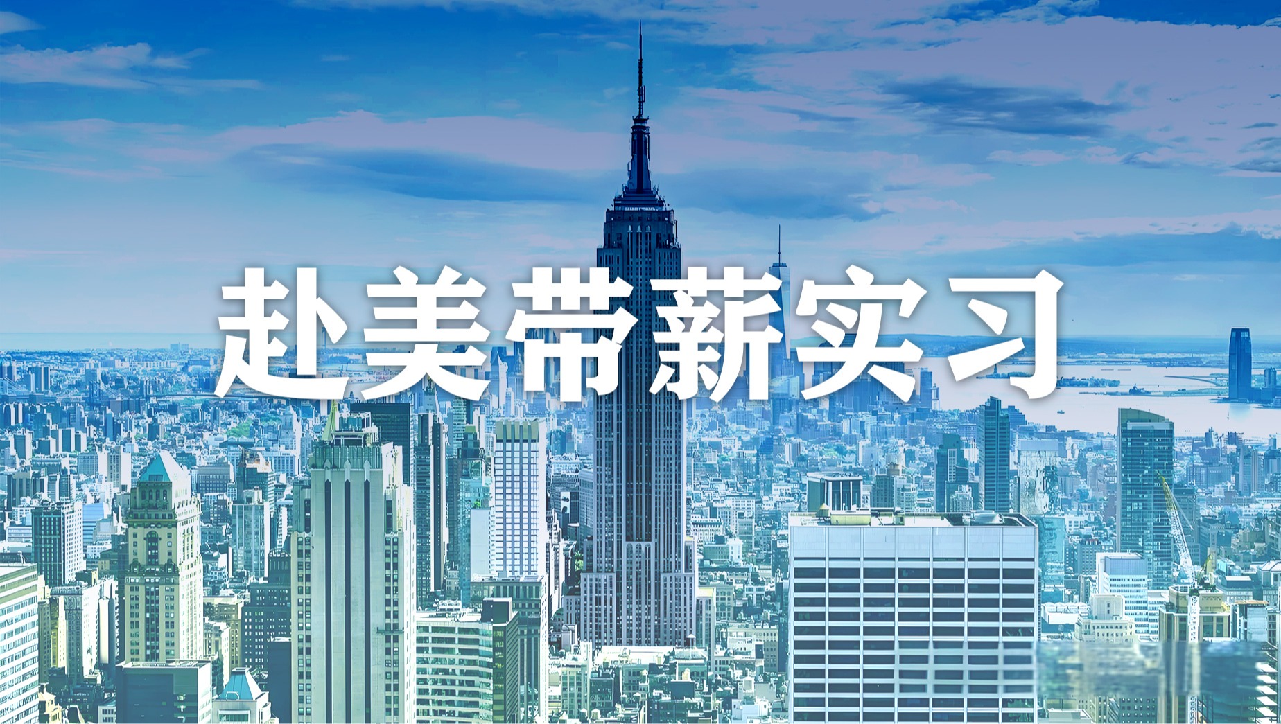 湖北恩施学院2025暑期赴美带薪实习报名正式开启，“0”成本实现美国梦！