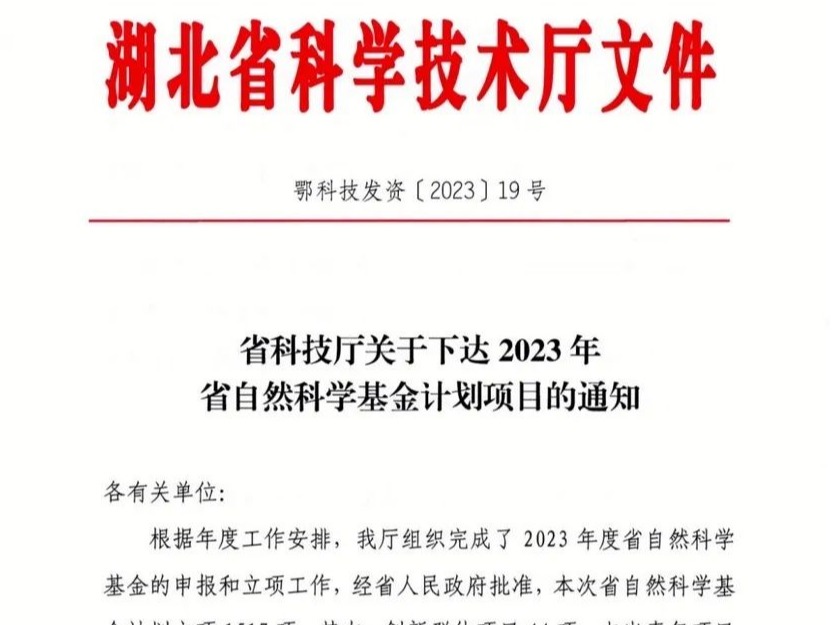 喜获突破｜我校再立湖北省自科基金项目