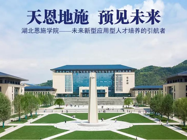 奋楫筑梦 履践致远｜湖北恩施学院2023年新年贺词