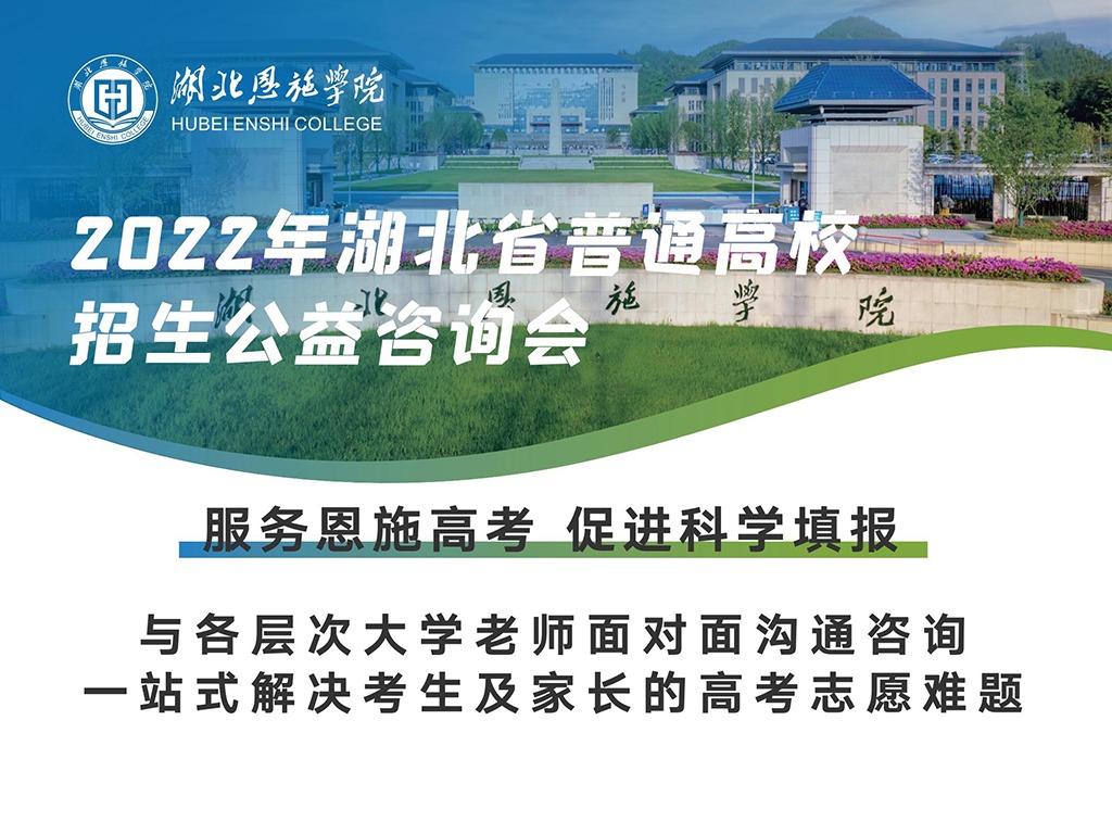 志愿科学填报指南——2022年湖北省普通高校招生公益咨询会