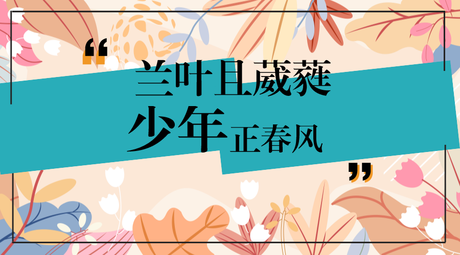 湖北恩施学院2023年“兰叶葳蕤，爱在春天”活动顺利举行